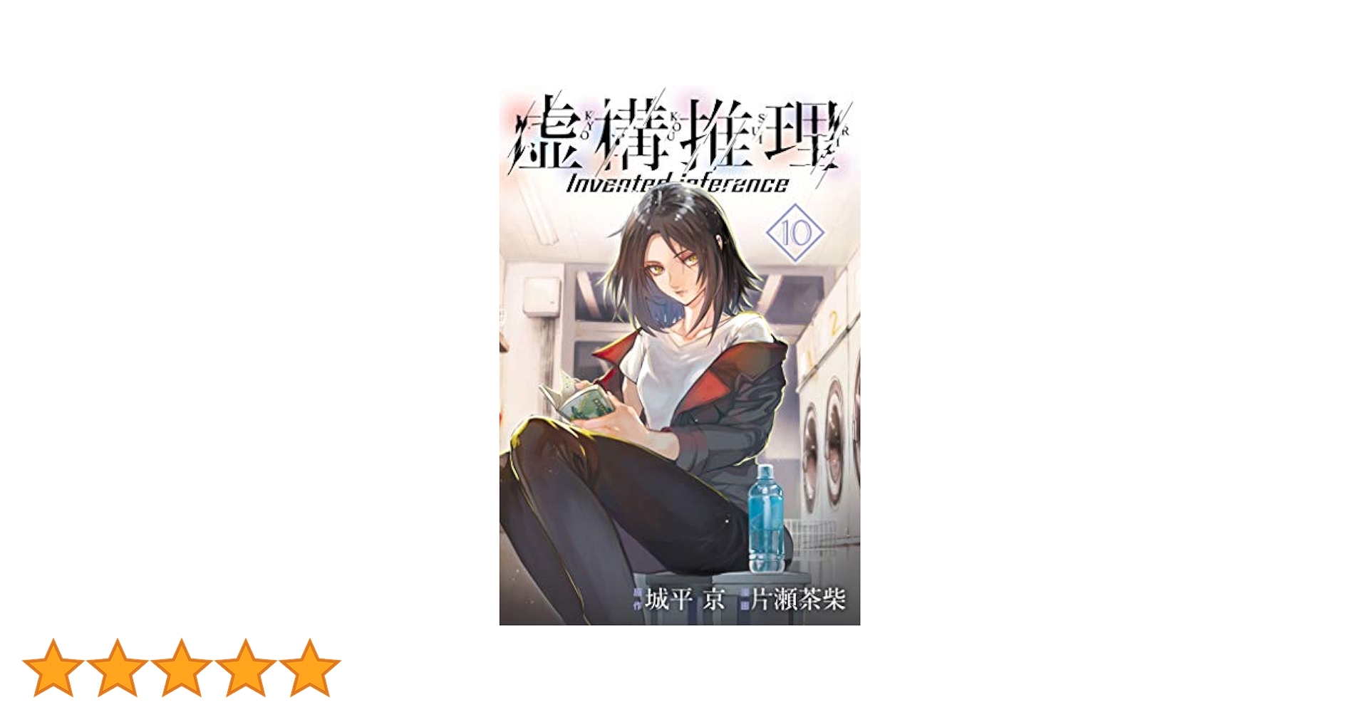 Amazon.co.jp: 虚構推理（10） (月刊少年マガジンR) 電子書籍